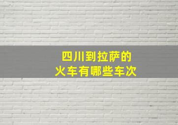 四川到拉萨的火车有哪些车次