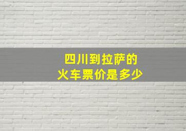 四川到拉萨的火车票价是多少