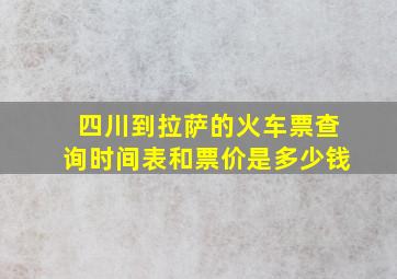 四川到拉萨的火车票查询时间表和票价是多少钱