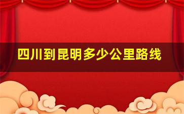 四川到昆明多少公里路线