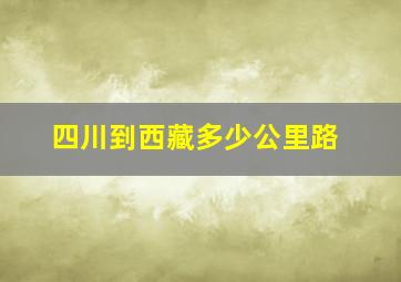 四川到西藏多少公里路