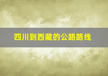 四川到西藏的公路路线