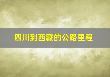 四川到西藏的公路里程