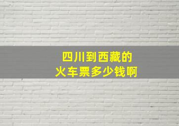 四川到西藏的火车票多少钱啊