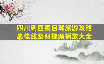 四川到西藏自驾旅游攻略最佳线路图视频播放大全