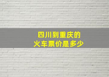 四川到重庆的火车票价是多少