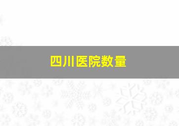 四川医院数量