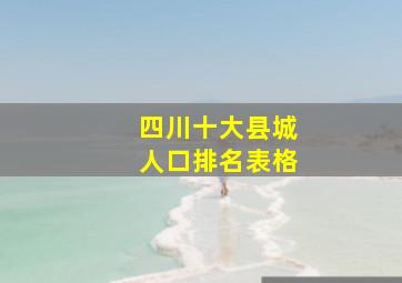 四川十大县城人口排名表格