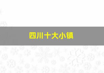 四川十大小镇