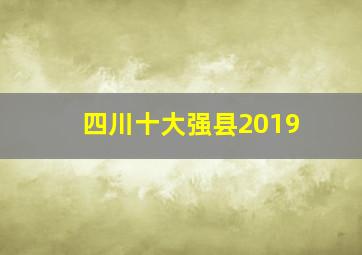 四川十大强县2019