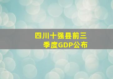 四川十强县前三季度GDP公布