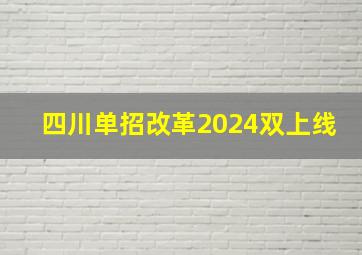 四川单招改革2024双上线