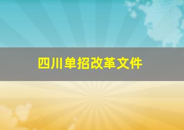 四川单招改革文件