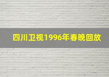 四川卫视1996年春晚回放