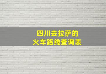 四川去拉萨的火车路线查询表