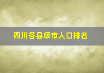 四川各县级市人口排名