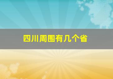 四川周围有几个省