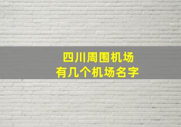 四川周围机场有几个机场名字