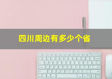 四川周边有多少个省