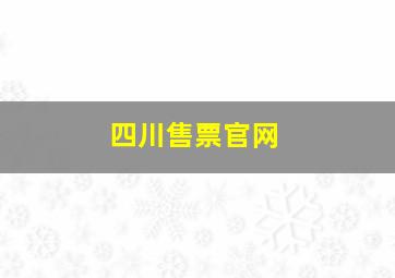 四川售票官网