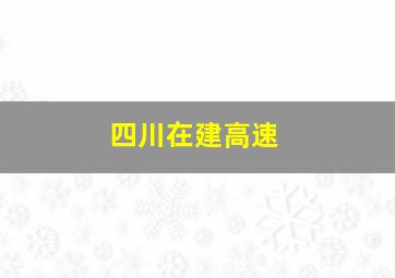 四川在建高速