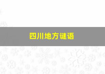 四川地方谜语