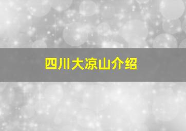 四川大凉山介绍