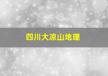 四川大凉山地理