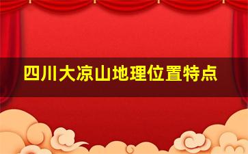 四川大凉山地理位置特点