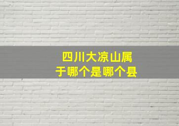 四川大凉山属于哪个是哪个县