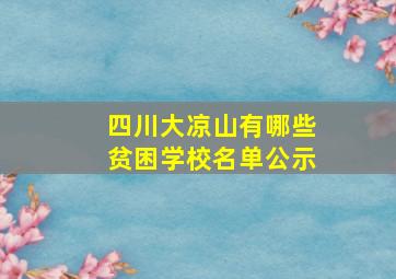 四川大凉山有哪些贫困学校名单公示