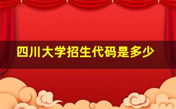 四川大学招生代码是多少