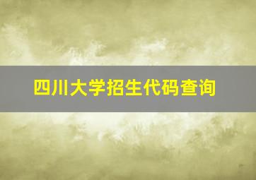 四川大学招生代码查询