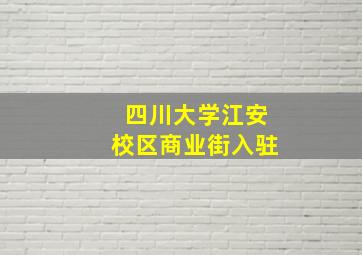 四川大学江安校区商业街入驻