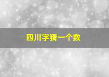 四川字猜一个数