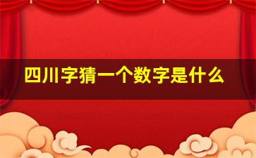 四川字猜一个数字是什么