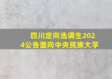 四川定向选调生2024公告面向中央民族大学