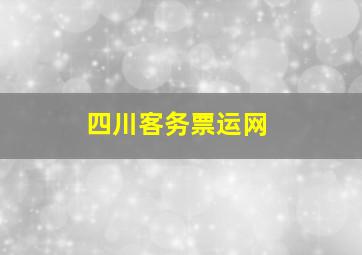 四川客务票运网