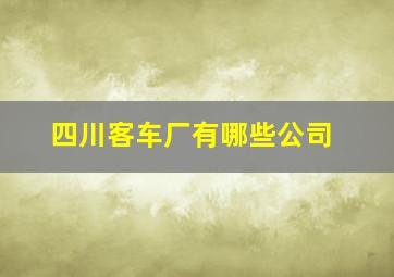 四川客车厂有哪些公司