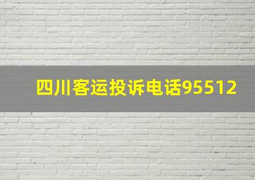 四川客运投诉电话95512