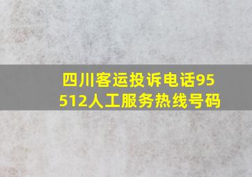 四川客运投诉电话95512人工服务热线号码