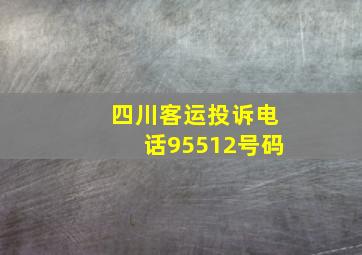 四川客运投诉电话95512号码