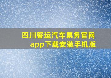 四川客运汽车票务官网app下载安装手机版