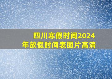 四川寒假时间2024年放假时间表图片高清