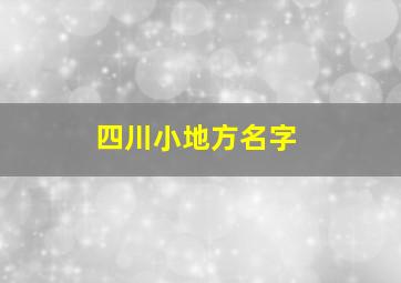 四川小地方名字