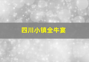 四川小镇全牛宴