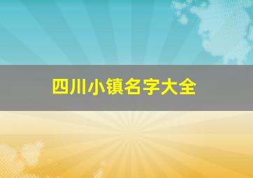 四川小镇名字大全