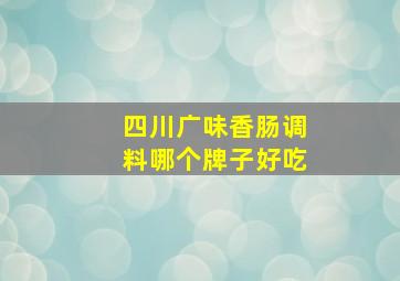 四川广味香肠调料哪个牌子好吃