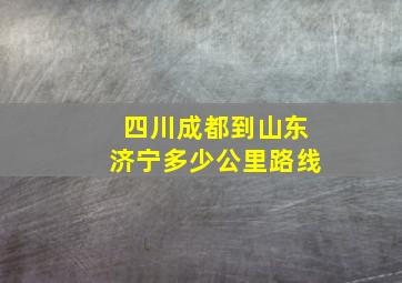 四川成都到山东济宁多少公里路线