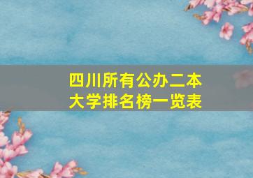 四川所有公办二本大学排名榜一览表